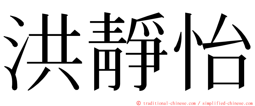 洪靜怡 ming font