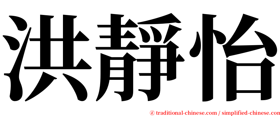 洪靜怡 serif font