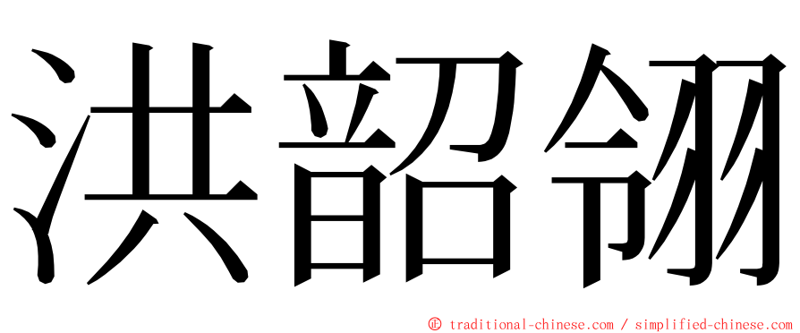 洪韶翎 ming font