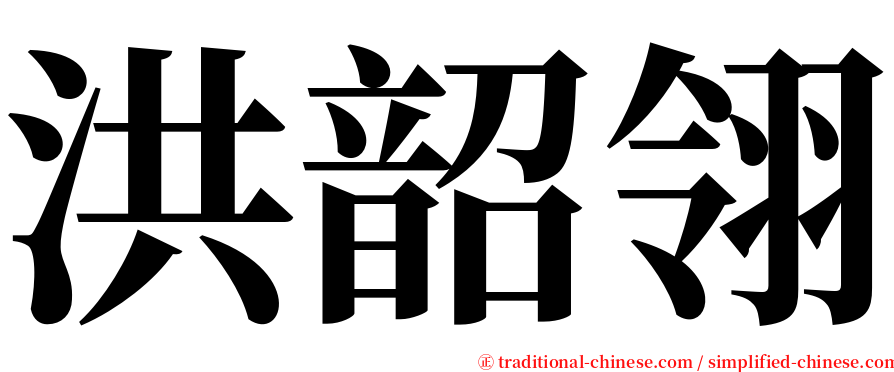 洪韶翎 serif font