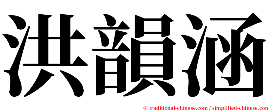 洪韻涵 serif font