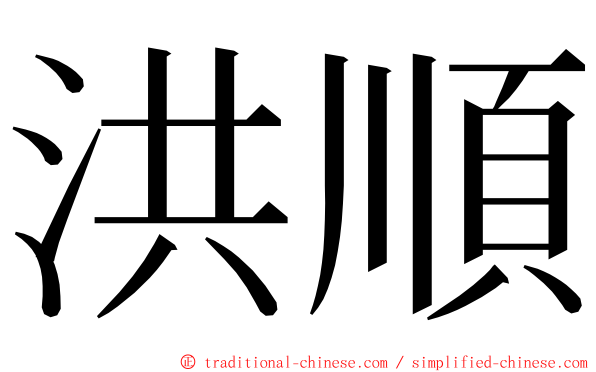 洪順 ming font