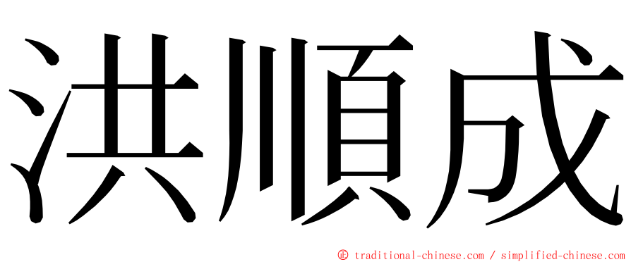 洪順成 ming font