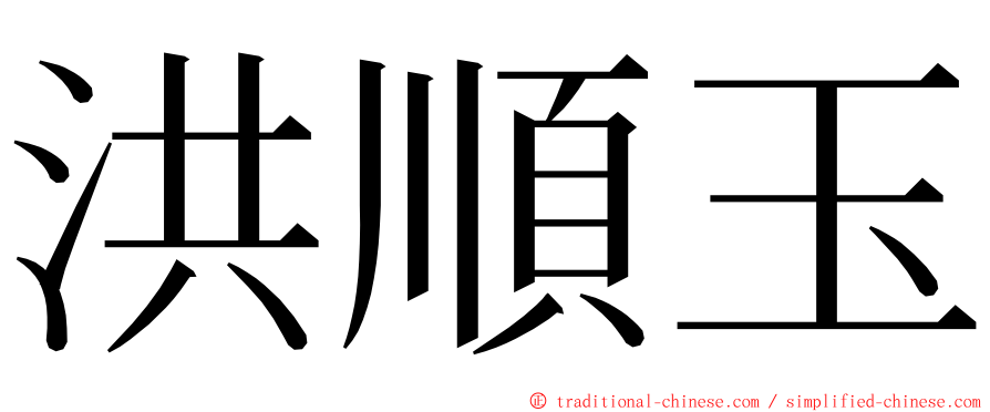 洪順玉 ming font