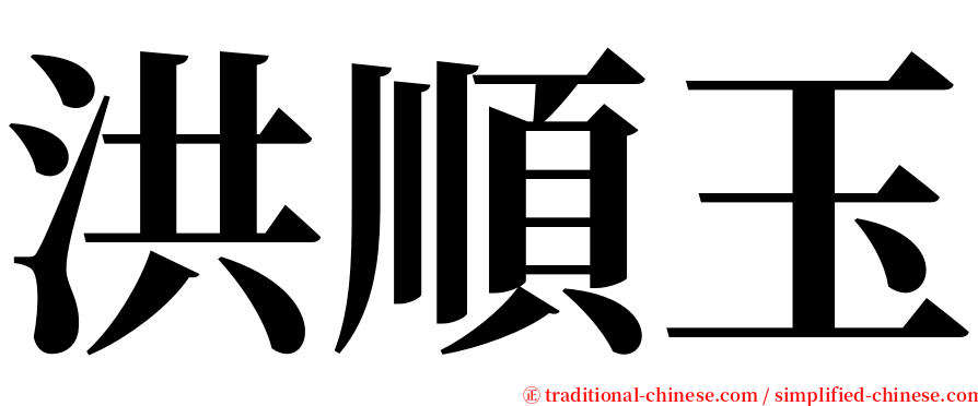 洪順玉 serif font