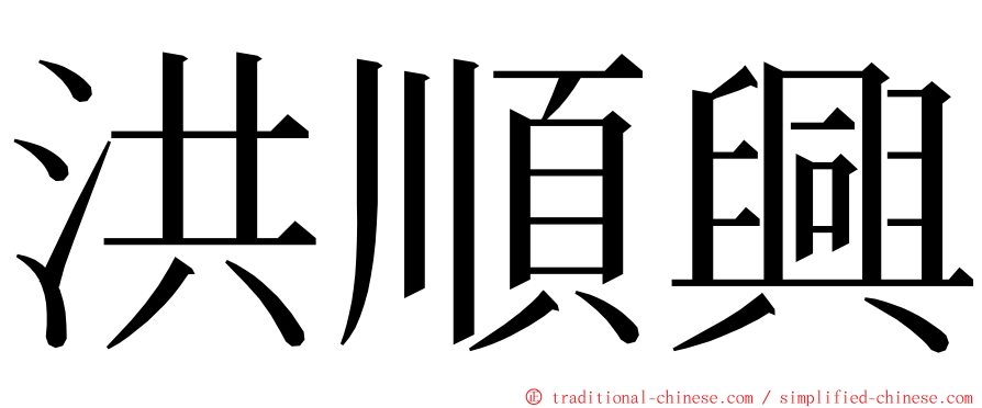 洪順興 ming font