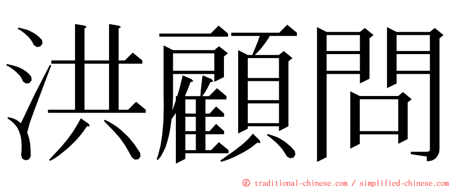 洪顧問 ming font