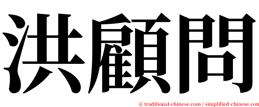 洪顧問 serif font