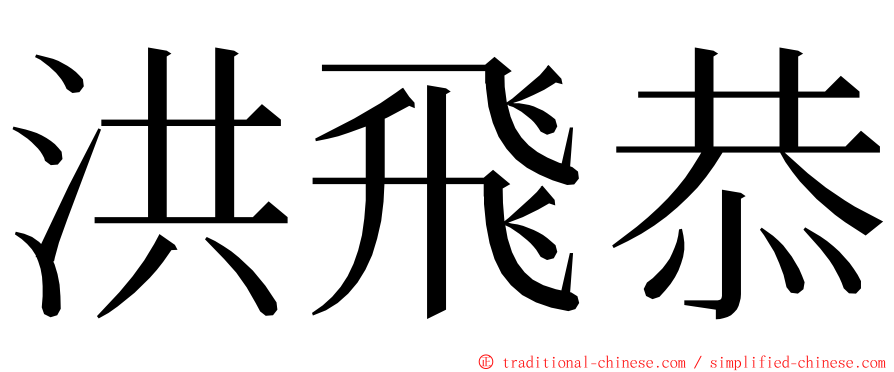 洪飛恭 ming font