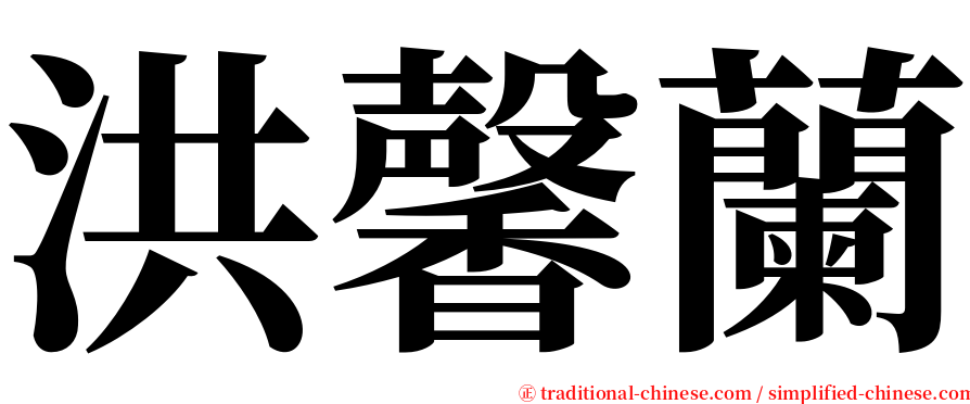 洪馨蘭 serif font