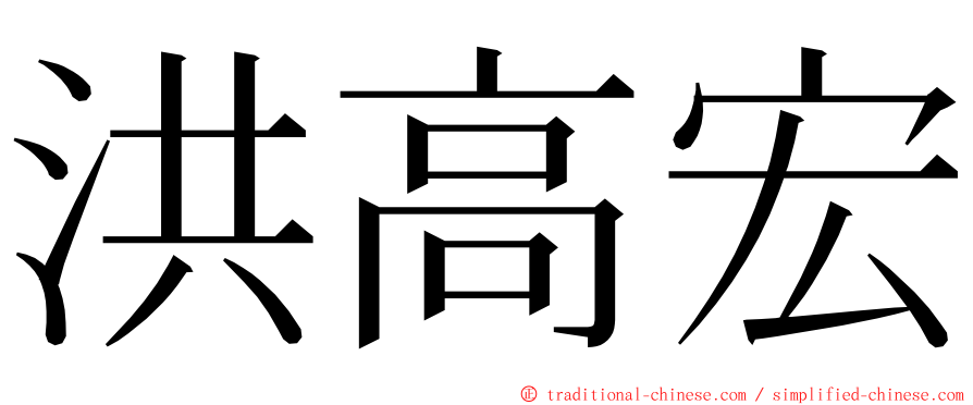 洪高宏 ming font