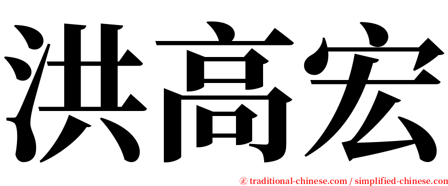 洪高宏 serif font