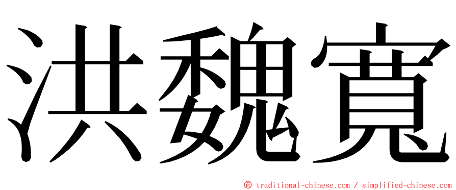 洪魏寬 ming font