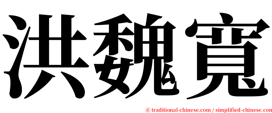 洪魏寬 serif font