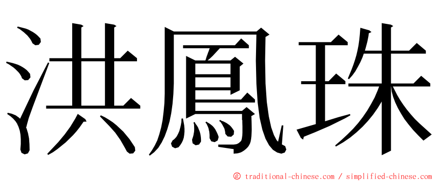 洪鳳珠 ming font