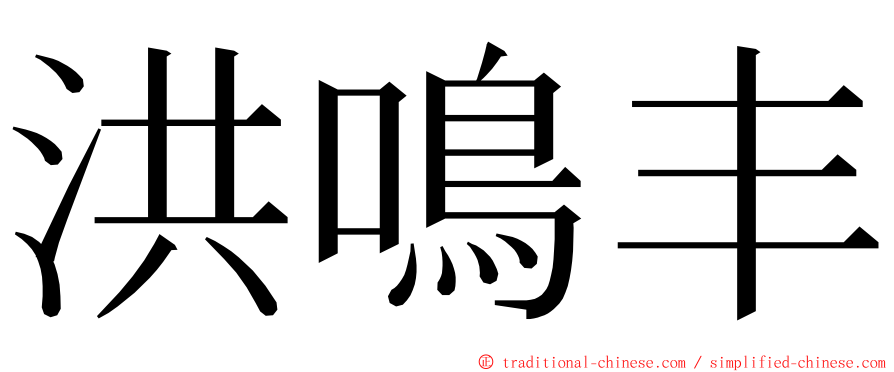 洪鳴丰 ming font