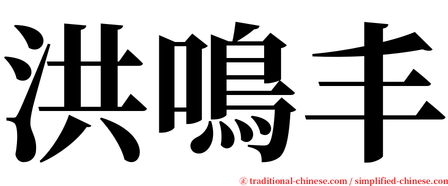 洪鳴丰 serif font