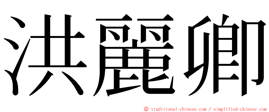 洪麗卿 ming font