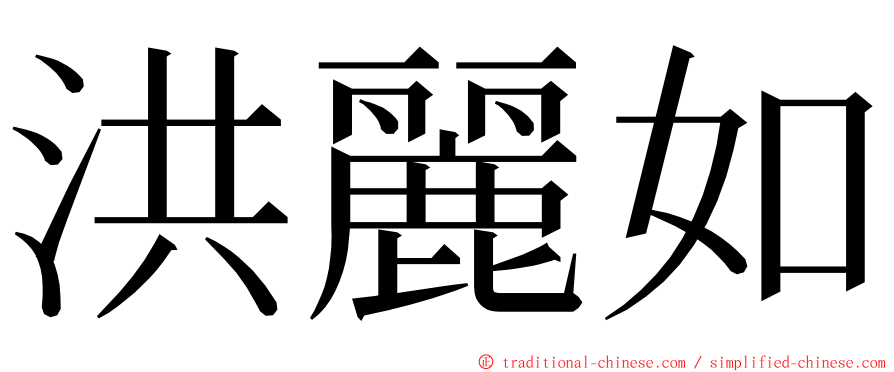 洪麗如 ming font