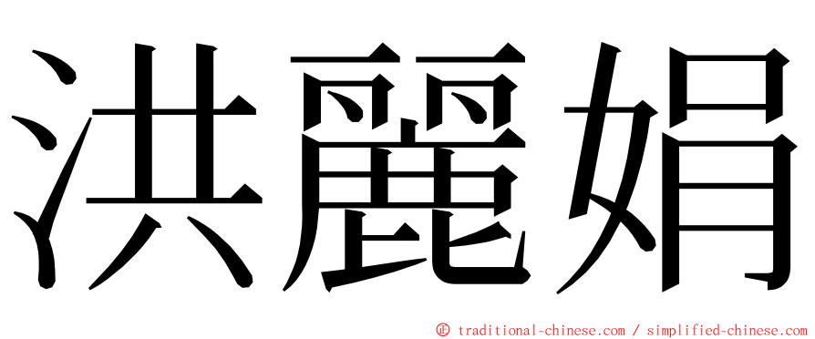 洪麗娟 ming font