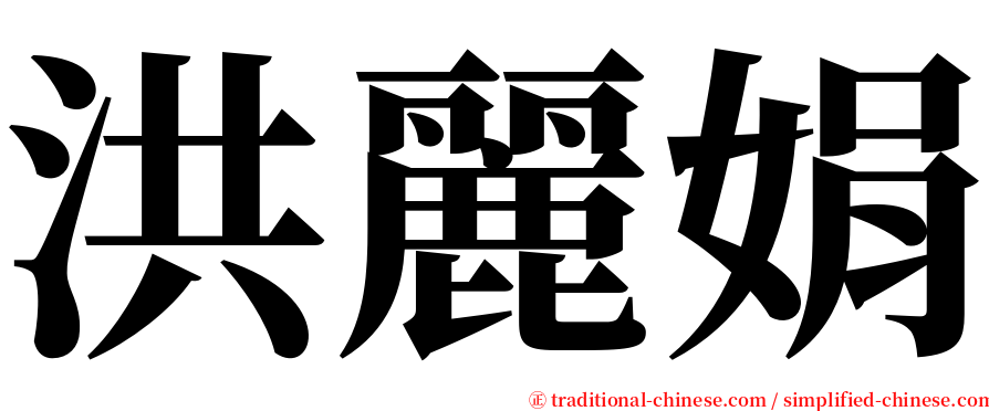 洪麗娟 serif font