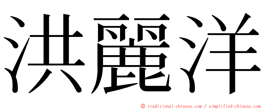 洪麗洋 ming font