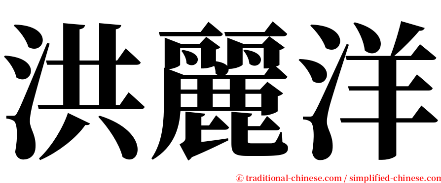 洪麗洋 serif font