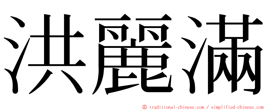 洪麗滿 ming font