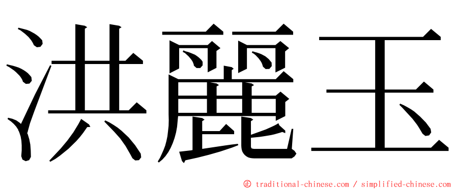 洪麗玉 ming font