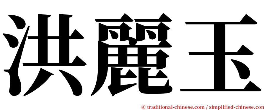 洪麗玉 serif font