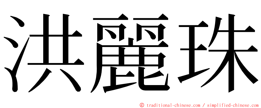 洪麗珠 ming font