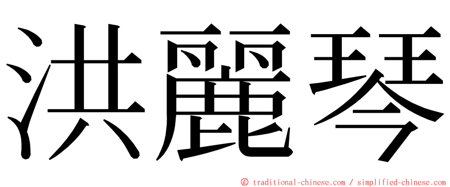 洪麗琴 ming font