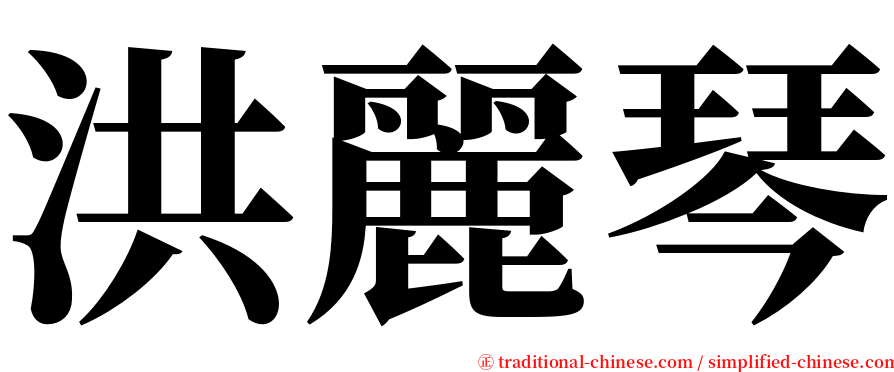 洪麗琴 serif font