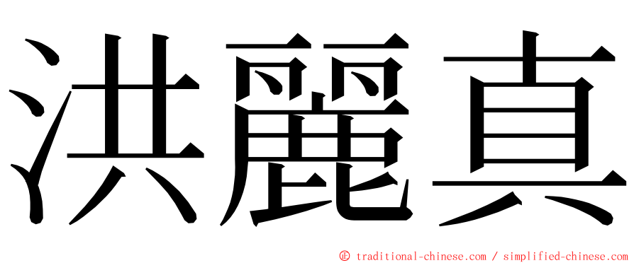 洪麗真 ming font