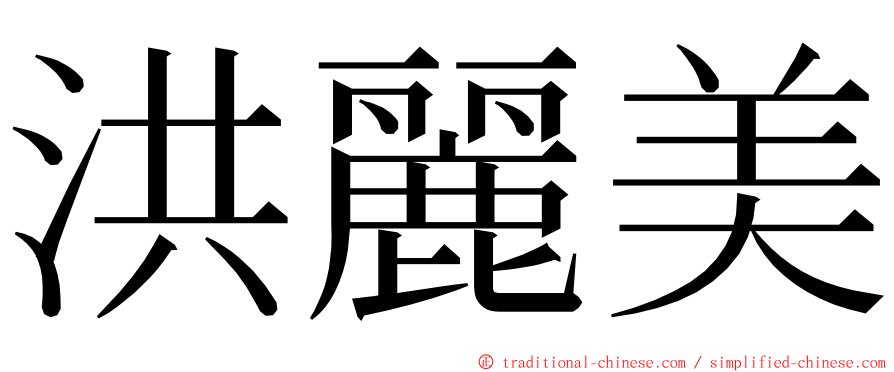 洪麗美 ming font