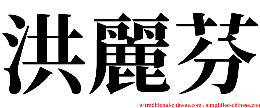 洪麗芬 serif font