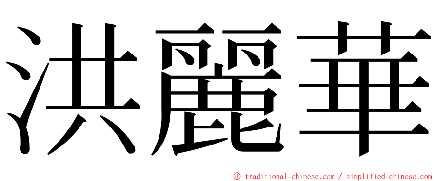 洪麗華 ming font