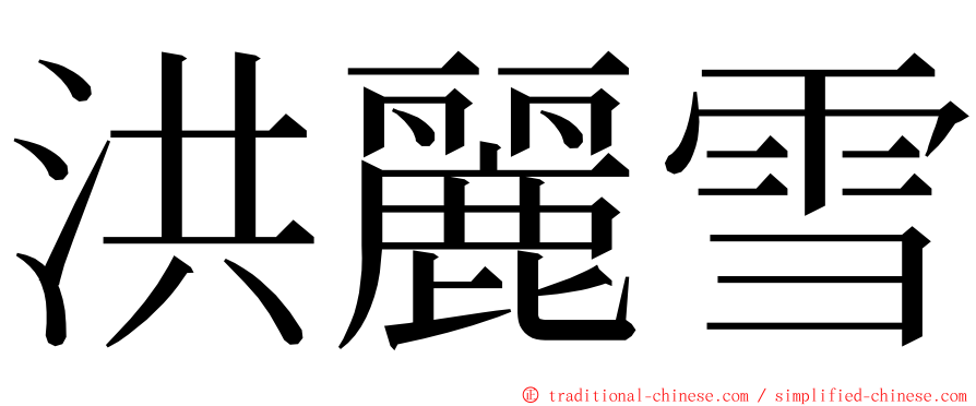 洪麗雪 ming font