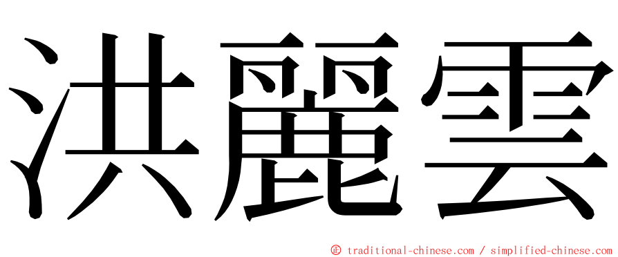 洪麗雲 ming font