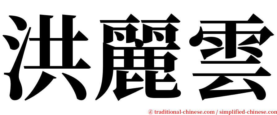 洪麗雲 serif font