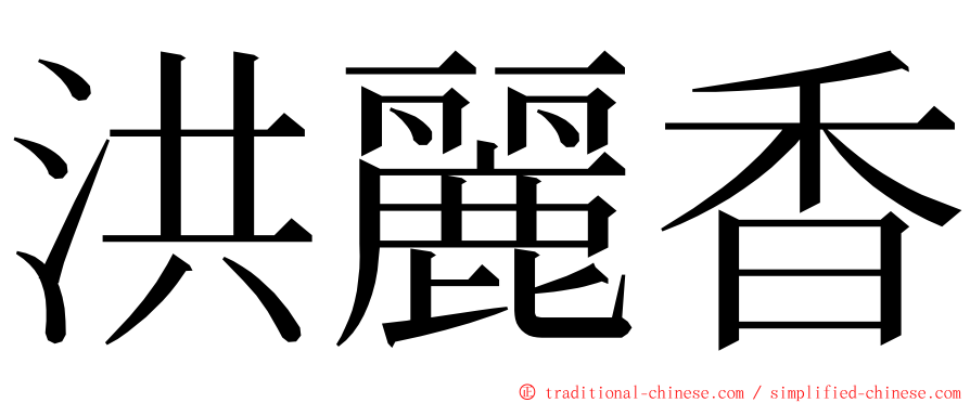 洪麗香 ming font