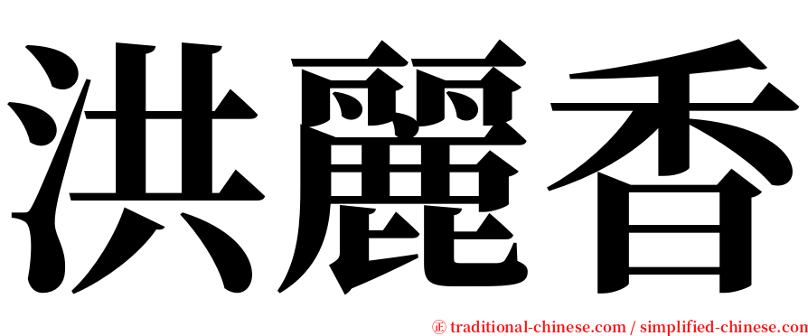 洪麗香 serif font