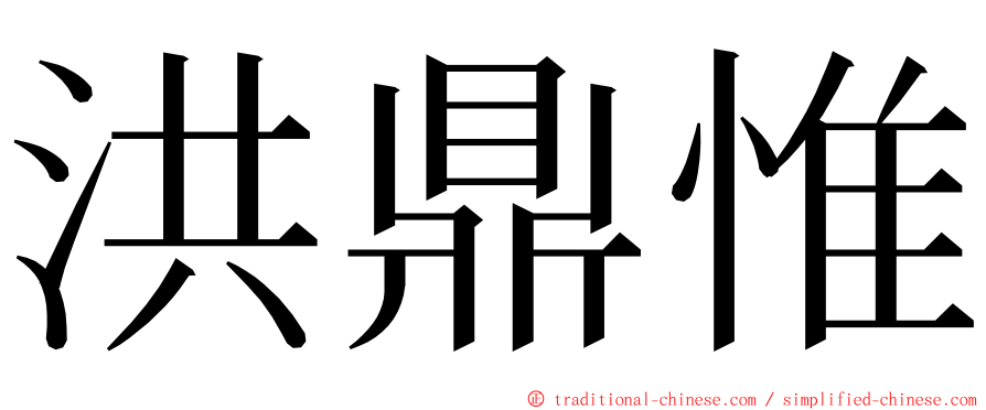 洪鼎惟 ming font