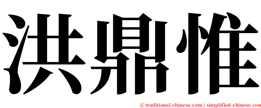 洪鼎惟 serif font