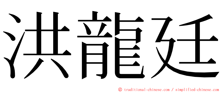 洪龍廷 ming font