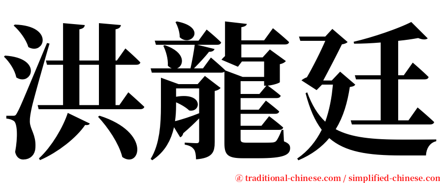 洪龍廷 serif font