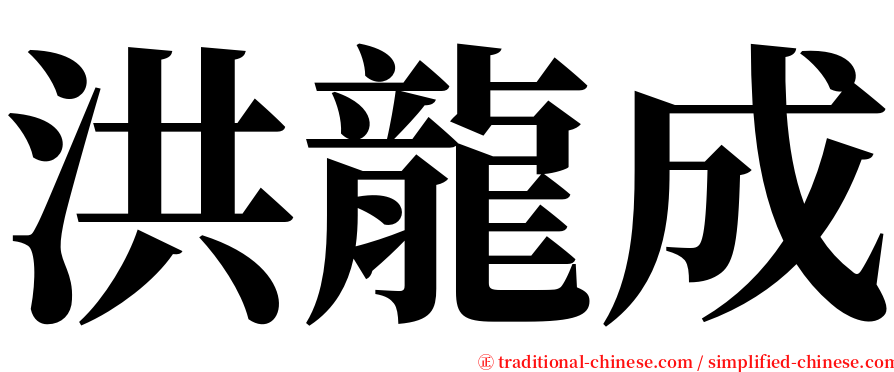 洪龍成 serif font