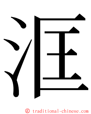 洭 ming font