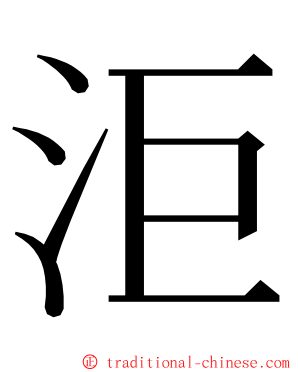 洰 ming font