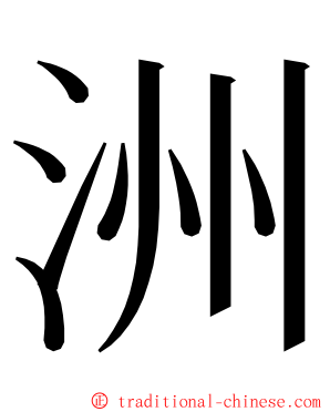 洲 ming font